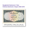 流通中止、1ルピー　パキスタン、　1タカ　バングラデシュ　紙幣、旧札、札、1964-1972年 / Discontinued, 1 Rupee Pakistan and 1 Taka Bangladesh banknotes 1964-1972