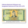 流通中止、50ルピー　パキスタン、　50タカ　バングラデシュ　紙幣、旧札、札、1972-1975年 / Discontinued, 50 Rupees Pakistan and 50 Taka Bangladesh banknotes 1972-1975